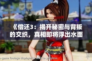 《償還3：揭開秘密與背叛的交織，真相即將浮出水面》