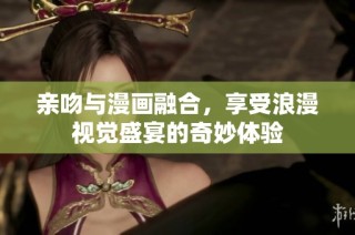 親吻與漫畫融合，享受浪漫視覺盛宴的奇妙體驗