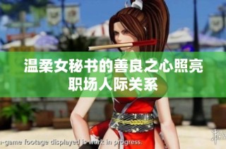 溫柔女秘書的善良之心照亮職場人際關系