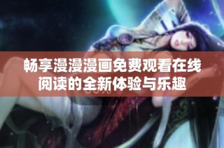 暢享漫漫漫畫免費觀看在線閱讀的全新體驗與樂趣