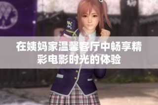 在姨媽家溫馨客廳中暢享精彩電影時光的體驗