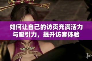 如何讓自己的訪頁充滿活力與吸引力，提升訪客體驗