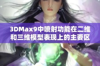 3DMax9中噴射功能在二維和三維模型表現(xiàn)上的主要區(qū)別分析