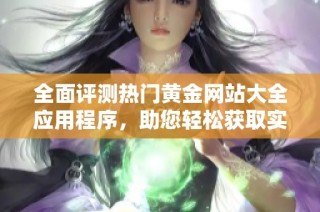 全面評測熱門黃金網站大全應用程序，助您輕松獲取實時黃金信息