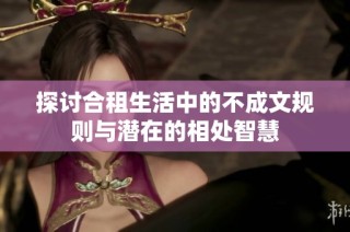 探討合租生活中的不成文規則與潛在的相處智慧