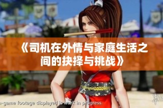 《司機(jī)在外情與家庭生活之間的抉擇與挑戰(zhàn)》