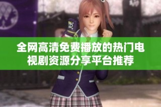 全網高清免費播放的熱門電視劇資源分享平臺推薦