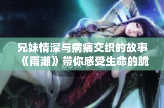 兄妹情深與病痛交織的故事《雨潮》帶你感受生命的脆弱與堅韌