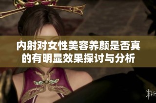內射對女性美容養顏是否真的有明顯效果探討與分析