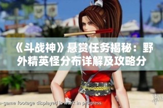 《斗戰神》懸賞任務揭秘：野外精英怪分布詳解及攻略分享