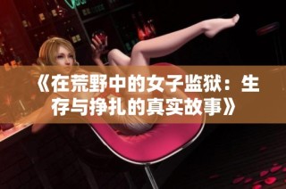 《在荒野中的女子監獄：生存與掙扎的真實故事》
