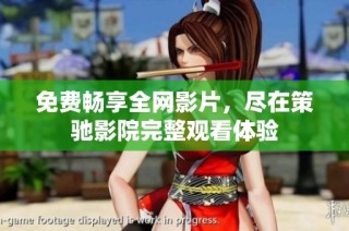 免費暢享全網影片，盡在策馳影院完整觀看體驗