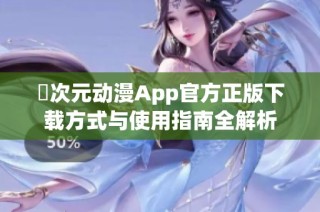 囧次元動漫App官方正版下載方式與使用指南全解析