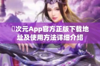 囧次元App官方正版下載地址及使用方法詳細介紹
