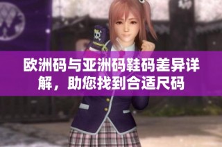 歐洲碼與亞洲碼鞋碼差異詳解，助您找到合適尺碼