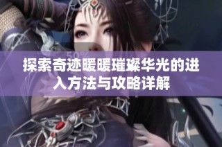 探索奇跡暖暖璀璨華光的進入方法與攻略詳解