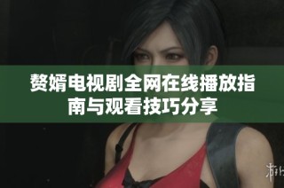 贅婿電視劇全網在線播放指南與觀看技巧分享