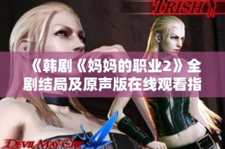 《韓劇《媽媽的職業2》全劇結局及原聲版在線觀看指南》