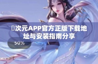 囧次元APP官方正版下載地址與安裝指南分享