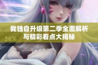 我獨自升級第二季全面解析與精彩看點大揭秘