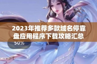 2023年推薦多款域名停靠盤應(yīng)用程序下載攻略匯總