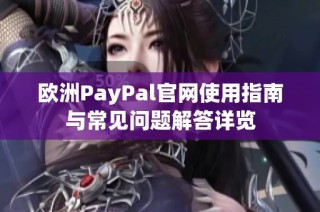 歐洲PayPal官網使用指南與常見問題解答詳覽