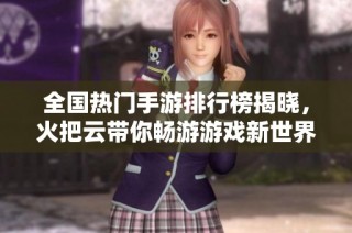 全國熱門手游排行榜揭曉，火把云帶你暢游游戲新世界