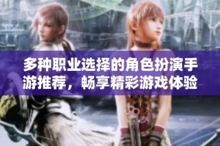 多種職業選擇的角色扮演手游推薦，暢享精彩游戲體驗！