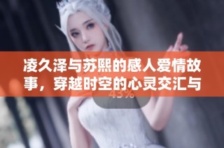 凌久澤與蘇熙的感人愛情故事，穿越時空的心靈交匯與成長探索