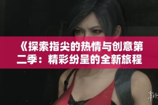 《探索指尖的熱情與創意第二季：精彩紛呈的全新旅程》