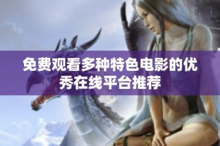 免費觀看多種特色電影的優秀在線平臺推薦