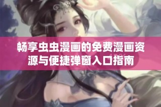 暢享蟲蟲漫畫的免費漫畫資源與便捷彈窗入口指南