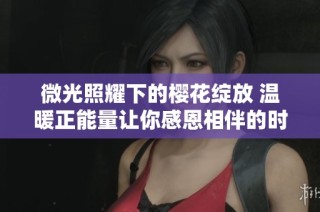 微光照耀下的櫻花綻放 溫暖正能量讓你感恩相伴的時光