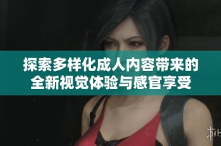 探索多樣化成人內容帶來的全新視覺體驗與感官享受
