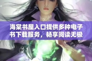 海棠書屋入口提供多種電子書下載服務，暢享閱讀無極限