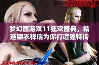 夢(mèng)幻西游雙11狂歡盛典，精選錦衣祥瑞為你打造獨(dú)特傳奇體驗(yàn)
