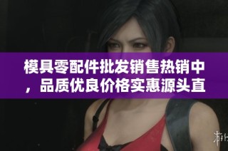 模具零配件批發銷售熱銷中，品質優良價格實惠源頭直供