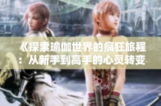 《探索瑜伽世界的瘋狂旅程：從新手到高手的心靈轉變》