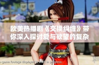 歐美熱播劇《交換糾纏》帶你深入探討愛與欲望的復雜關系