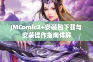 JMComic2+安裝包下載與安裝操作指南詳解