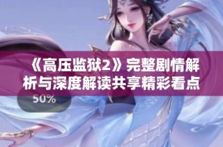 《高壓監(jiān)獄2》完整劇情解析與深度解讀共享精彩看點(diǎn)與角色分析