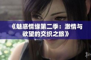 《魅惑情緣第二季：激情與欲望的交織之旅》