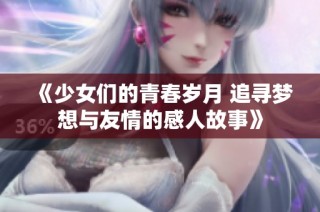 《少女們的青春歲月 追尋夢想與友情的感人故事》