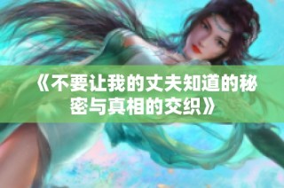 《不要讓我的丈夫知道的秘密與真相的交織》