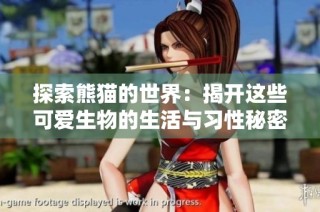 探索熊貓的世界：揭開這些可愛生物的生活與習性秘密