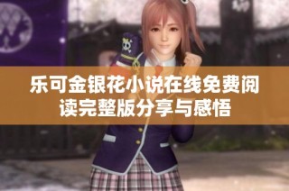 樂可金銀花小說在線免費閱讀完整版分享與感悟