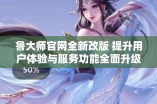 魯大師官網全新改版 提升用戶體驗與服務功能全面升級