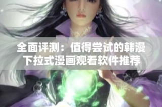 全面評測：值得嘗試的韓漫下拉式漫畫觀看軟件推薦