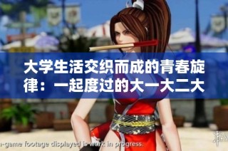 大學生活交織而成的青春旋律：一起度過的大一大二大三時光