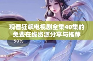 觀看狂飆電視劇全集40集的免費(fèi)在線資源分享與推薦